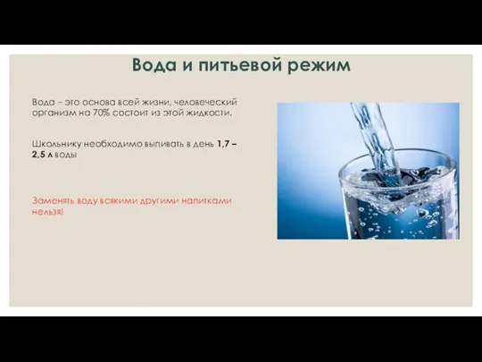 Вода и питьевой режим Вода – это основа всей жизни,