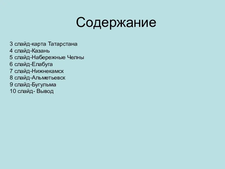 Содержание 3 слайд-карта Татарстана 4 слайд-Казань 5 слайд-Набережные Челны 6