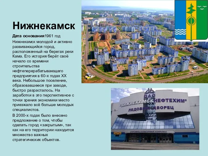 Нижнекамск Дата основания1961 год Нижнекамск молодой и активно развивающийся город,