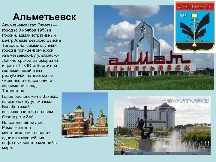 Альметьевск Альме́тьевск (тат. Әлмәт) — город (с 3 ноября 1953)