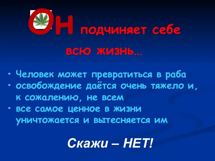 Он подчиняет себе всю жизнь… Человек может превратиться в раба