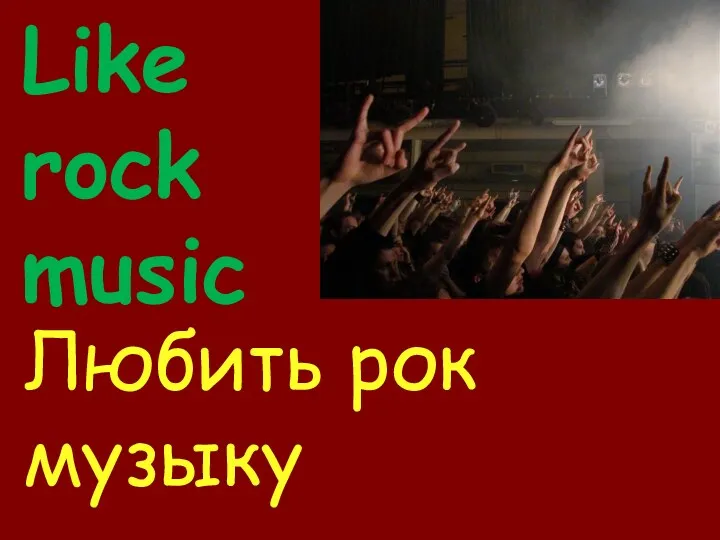 Like rock music Любить рок музыку