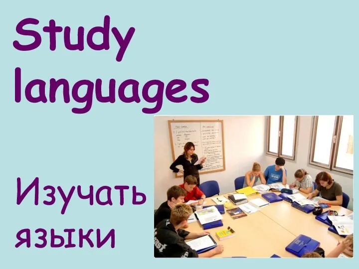 Study languages Изучать языки