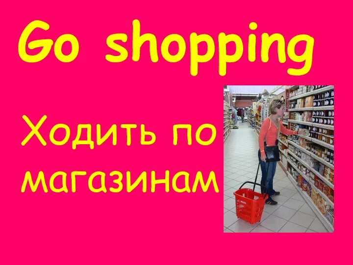 Go shopping Ходить по магазинам