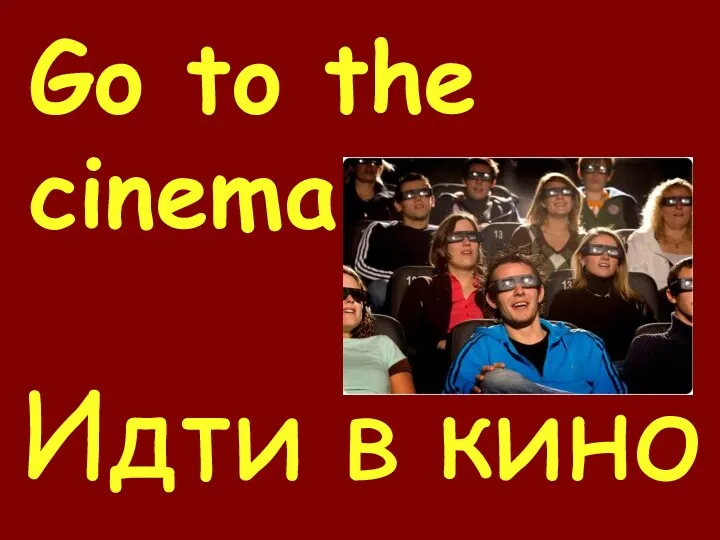 Go to the cinema Идти в кино