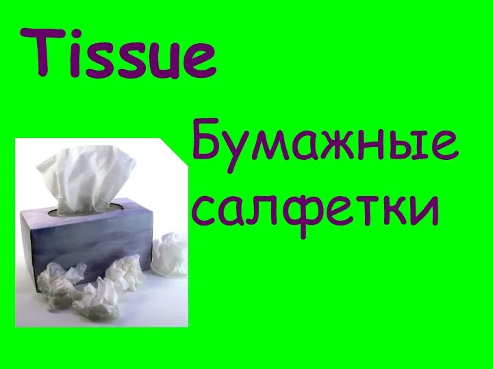 Бумажные салфетки Tissue