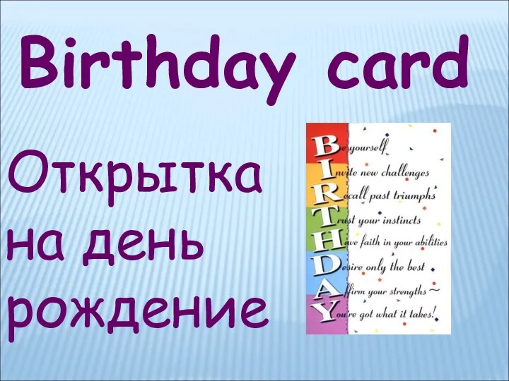 Birthday card Открытка на день рождение