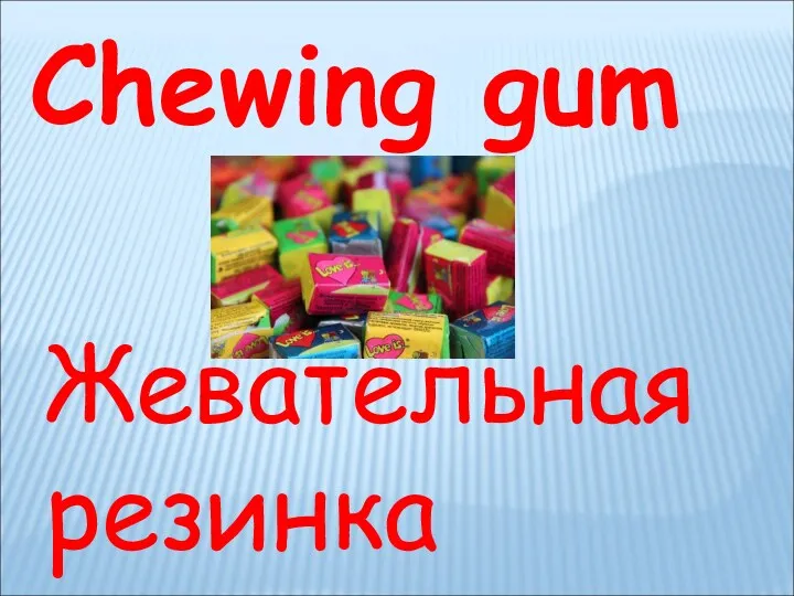 Chewing gum Жевательная резинка