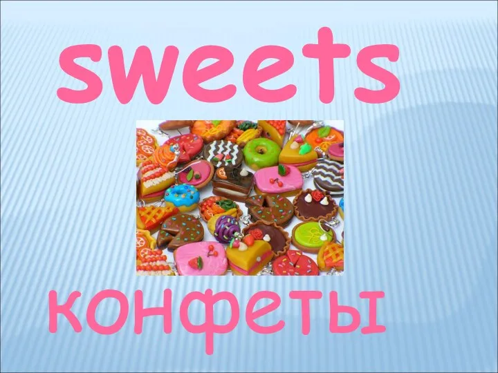 sweets конфеты