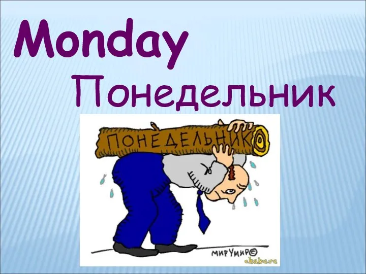 Monday Понедельник