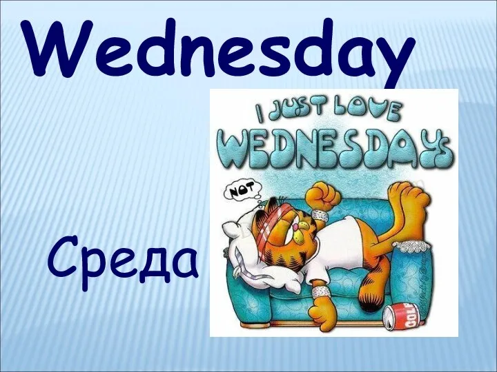 Wednesday Среда