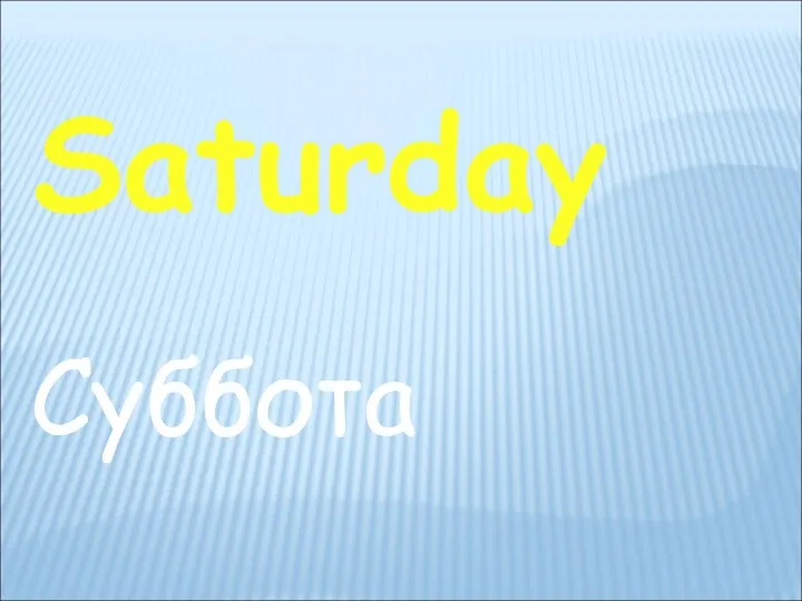 Saturday Суббота