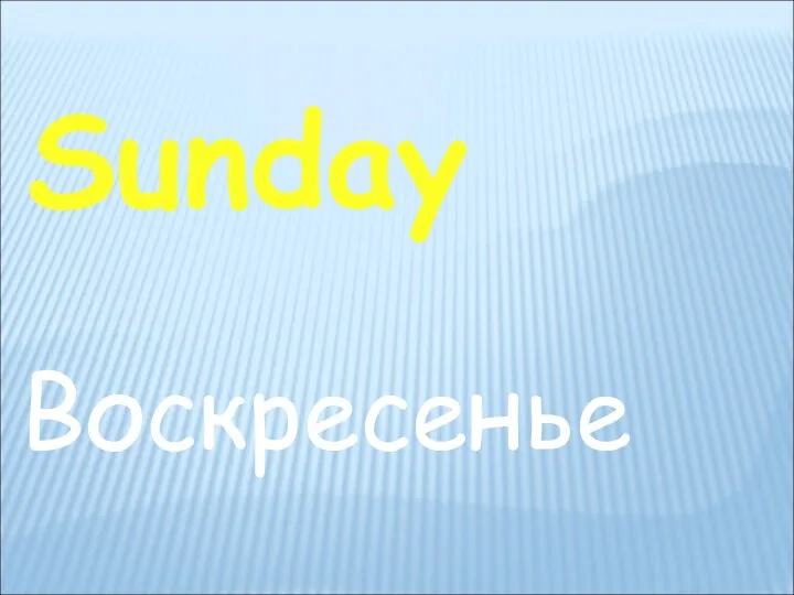 Sunday Воскресенье