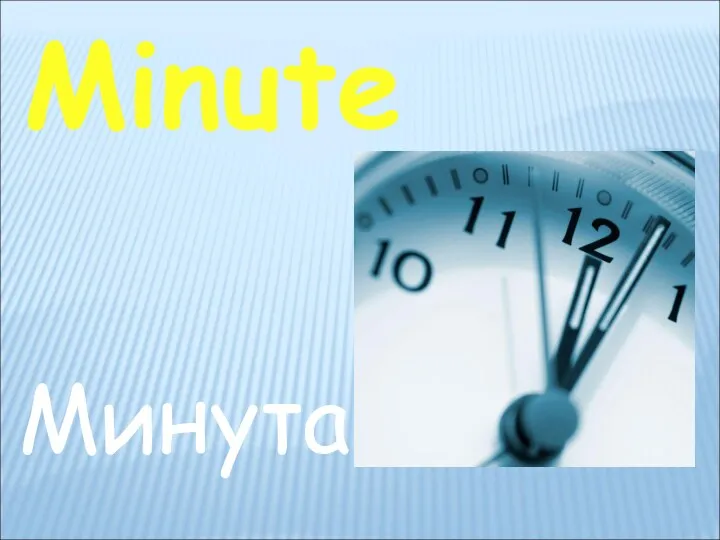 Minute Минута