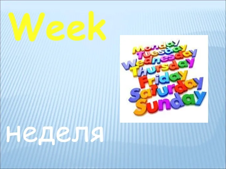 Week неделя