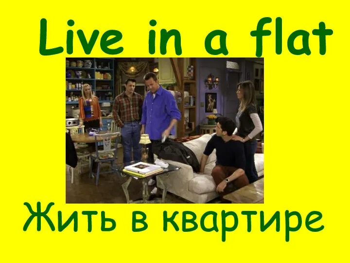 Live in a flat Жить в квартире