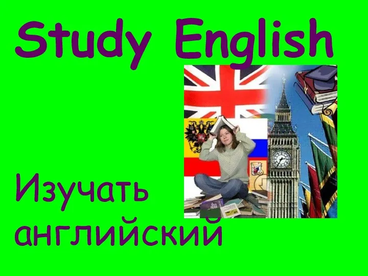 Study English Изучать английский