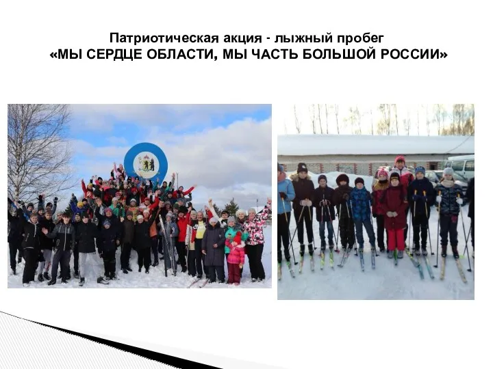 Патриотическая акция - лыжный пробег «МЫ СЕРДЦЕ ОБЛАСТИ, МЫ ЧАСТЬ БОЛЬШОЙ РОССИИ»