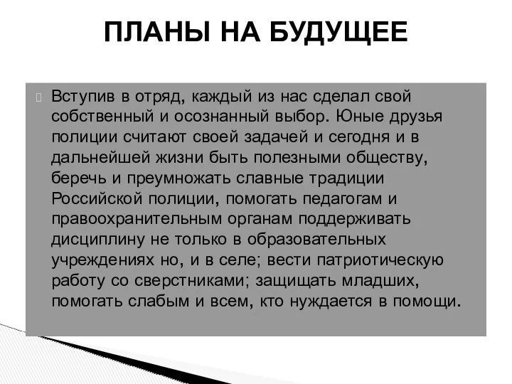 Вступив в отряд, каждый из нас сделал свой собственный и