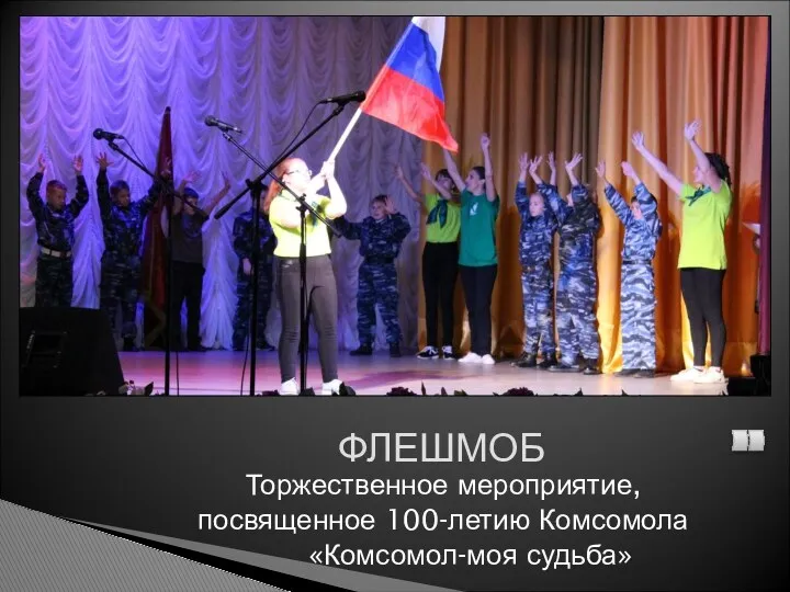 Торжественное мероприятие, посвященное 100-летию Комсомола «Комсомол-моя судьба» ФЛЕШМОБ