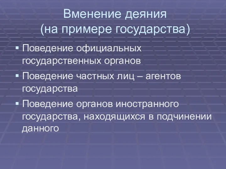 Вменение деяния (на примере государства) Поведение официальных государственных органов Поведение частных лиц –