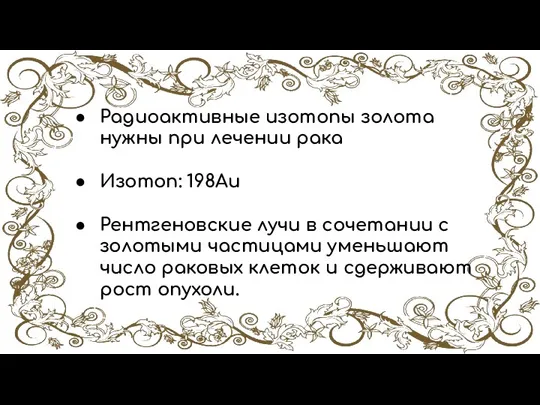 Радиоактивные изотопы золота нужны при лечении рака Изотоп: 198Au Рентгеновские