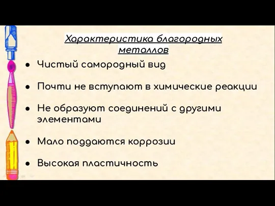 Чистый самородный вид Почти не вступают в химические реакции Не