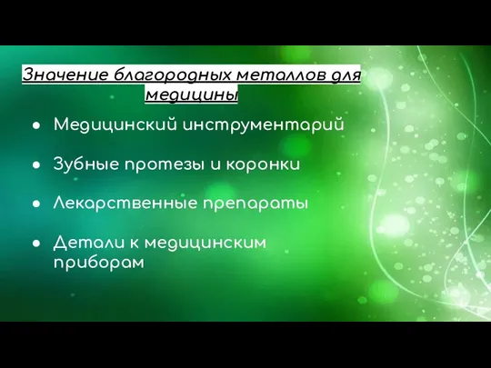 Значение благородных металлов для медицины Медицинский инструментарий Зубные протезы и