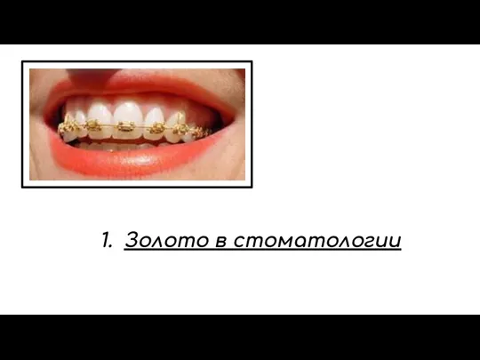 Золото в стоматологии