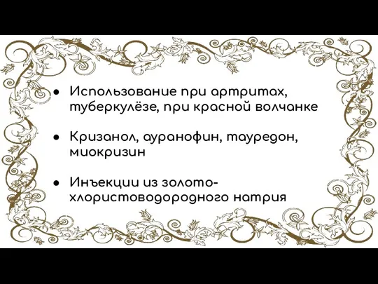 Использование при артритах, туберкулёзе, при красной волчанке Кризанол, ауранофин, тауредон, миокризин Инъекции из золото-хлористоводородного натрия