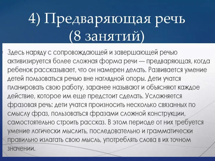 4) Предваряющая речь (8 занятий)