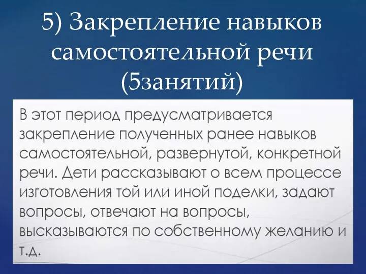 5) Закрепление навыков самостоятельной речи (5занятий)