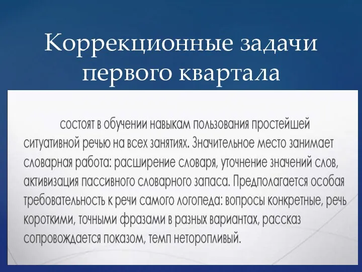 Коррекционные задачи первого квартала