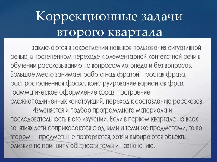 Коррекционные задачи второго квартала