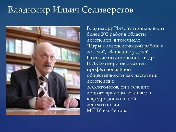Владимир Ильич Селиверстов Владимиру Ильичу принадлежит более 200 работ в области логопедии, в
