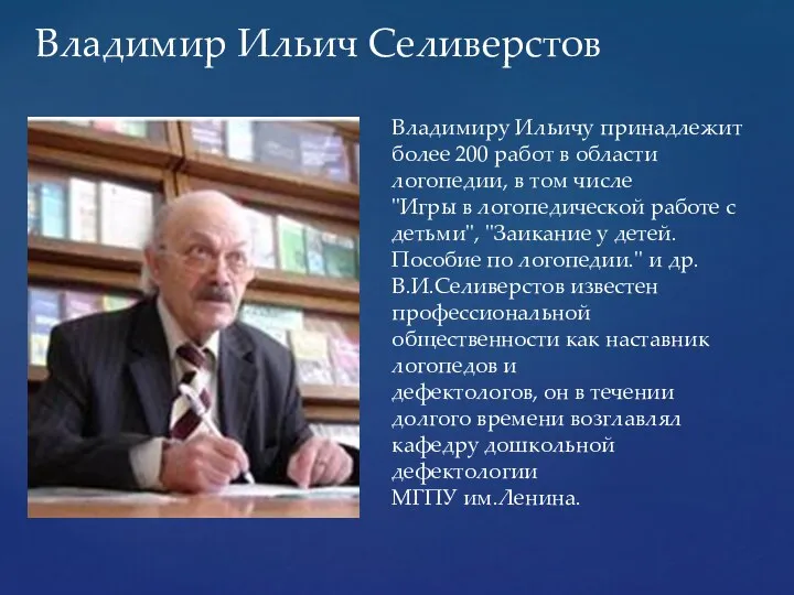 Владимир Ильич Селиверстов Владимиру Ильичу принадлежит более 200 работ в