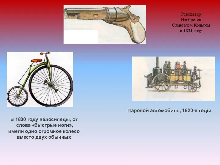 Паровой автомобиль, 1820-е годы В 1800 году велосипеды, от слова