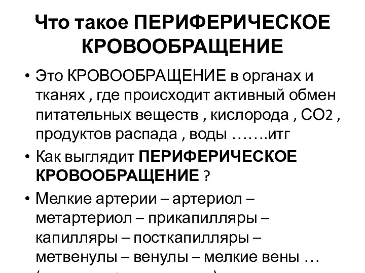 Что такое ПЕРИФЕРИЧЕСКОЕ КРОВООБРАЩЕНИЕ Это КРОВООБРАЩЕНИЕ в органах и тканях