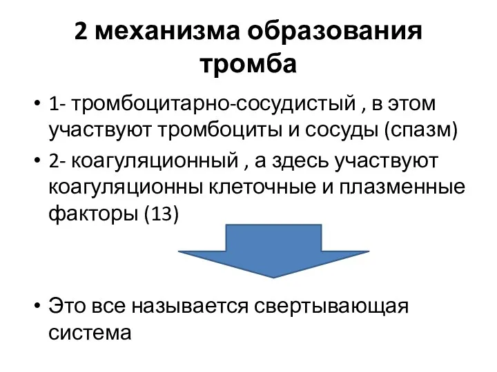 2 механизма образования тромба 1- тромбоцитарно-сосудистый , в этом участвуют