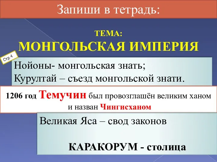 ТЕМА: МОНГОЛЬСКАЯ ИМПЕРИЯ Нойоны- монгольская знать; Курултай – съезд монгольской