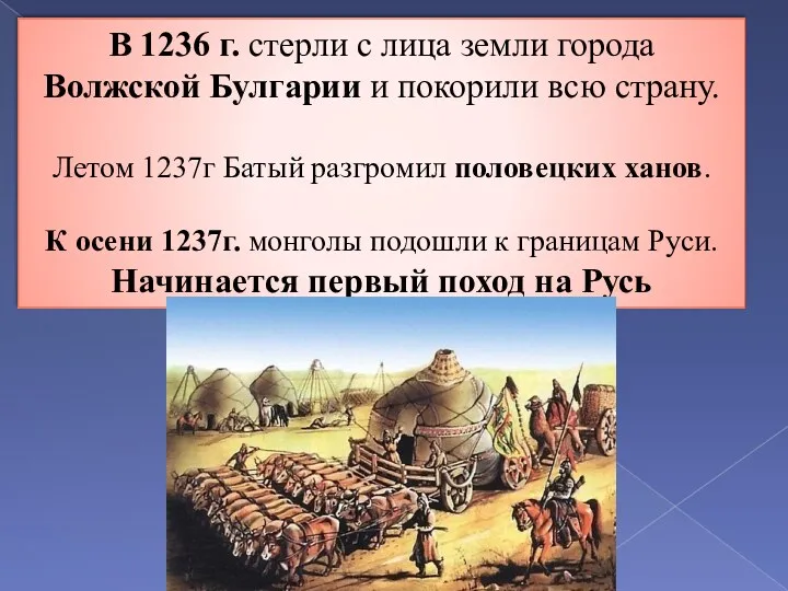 В 1236 г. стерли с лица земли города Волжской Булгарии