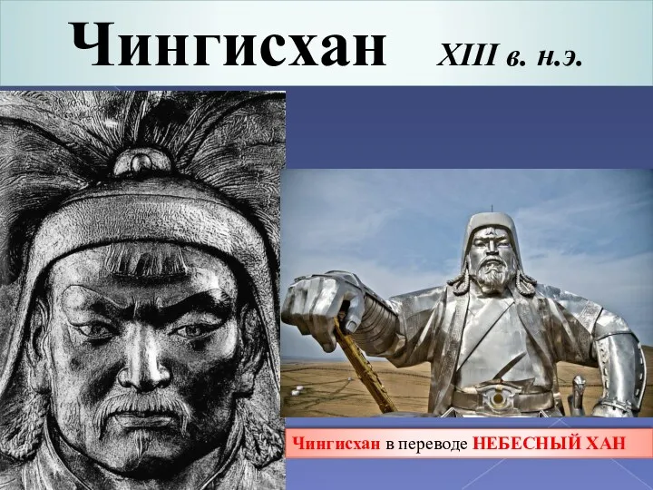 Чингисхан XIII в. н.э. Чингисхан в переводе НЕБЕСНЫЙ ХАН