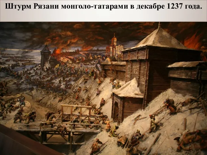 Штурм Рязани монголо-татарами в декабре 1237 года.