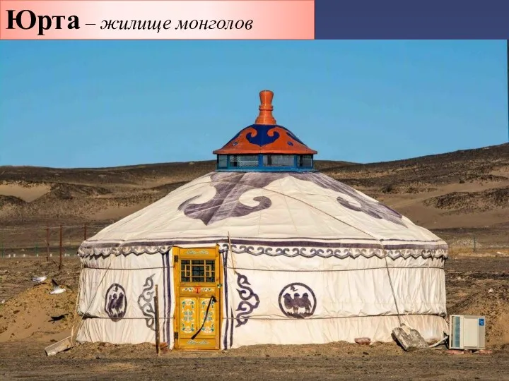 Юрта – жилище монголов