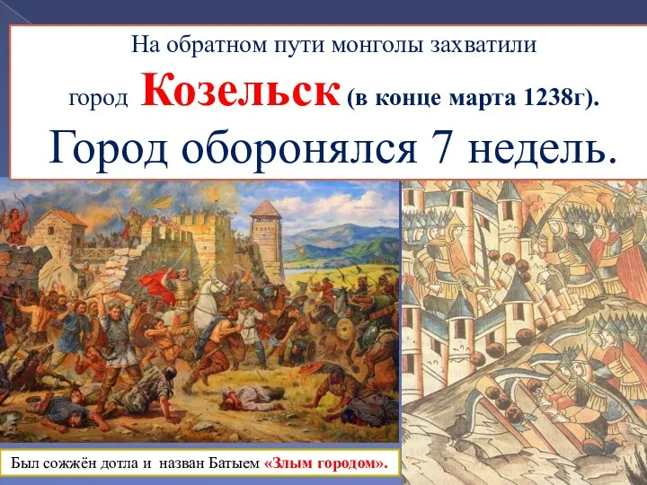 На обратном пути монголы захватили город Козельск (в конце марта