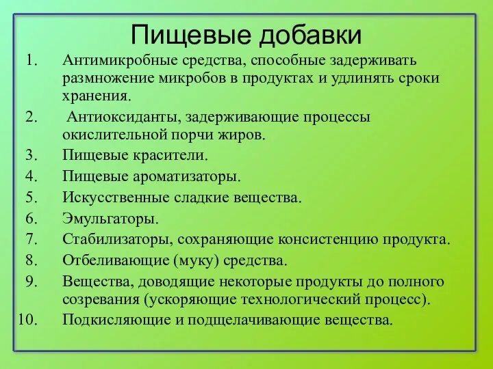 Пищевые добавки Антимикробные средства, способные задерживать размножение микробов в продуктах