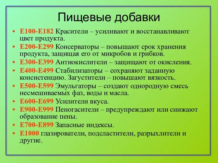 Пищевые добавки Е100-Е182 Красители – усиливают и восстанавливают цвет продукта.