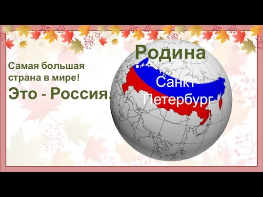 Родина Санкт-Петербург . Самая большая страна в мире! Это - Россия.