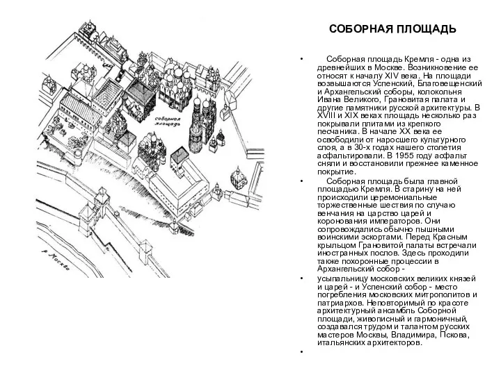 СОБОРНАЯ ПЛОЩАДЬ Соборная площадь Кремля - одна из древнейших в Москве. Возникновение ее