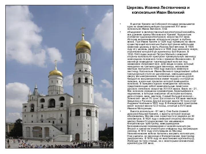 Церковь Иоанна Лествичника и колокольня Иван Великий В центре Кремля на Соборной площади